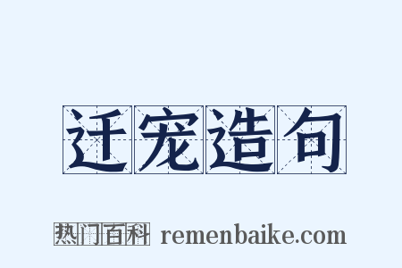 迁宠造句是什么意思的图片
